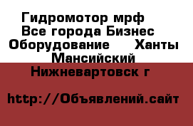 Гидромотор мрф . - Все города Бизнес » Оборудование   . Ханты-Мансийский,Нижневартовск г.